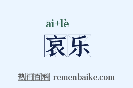 哀乐是什么意思的图片
